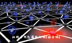 比特币钱包有假的吗？安全吗？