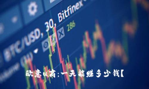 欧意u商：一天能赚多少钱？