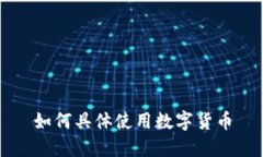 如何具体使用数字货币