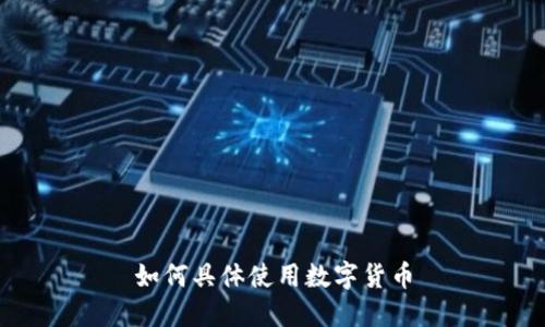 如何具体使用数字货币