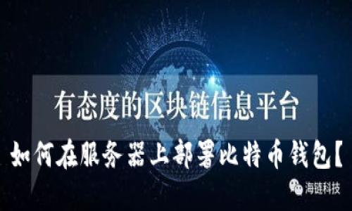如何在服务器上部署比特币钱包？
