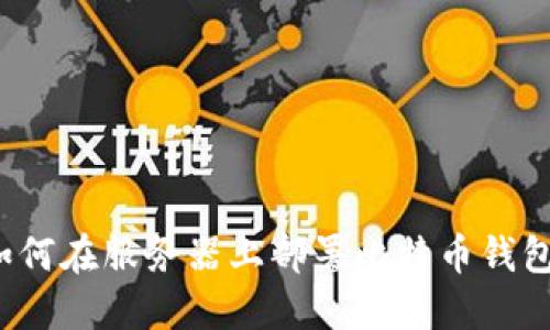 如何在服务器上部署比特币钱包？