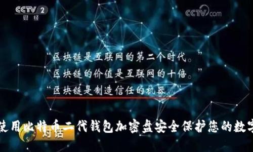 如何使用比特币二代钱包加密盘安全保护您的数字资产