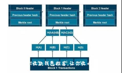 USDT收款钱包推荐，让你收币无忧