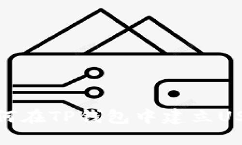 如何在TP钱包中建立USDT