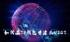 如何在TP钱包中建立USDT