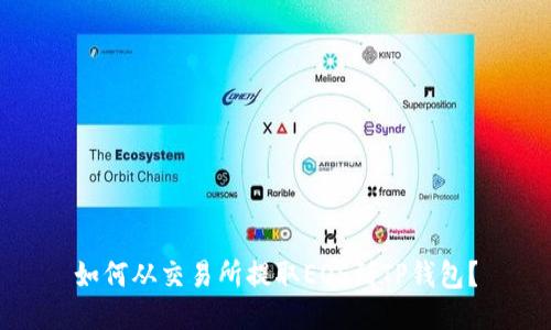 如何从交易所提取EOS到TP钱包？
