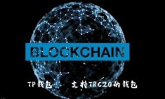 TP钱包——支持TRC20的钱包