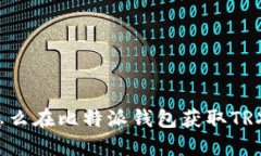 怎么在比特派钱包获取TRX？