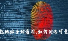 USDT钱包地址全球通用，如何优选可靠的钱包？