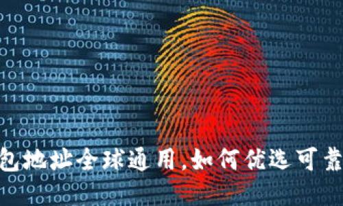 USDT钱包地址全球通用，如何优选可靠的钱包？