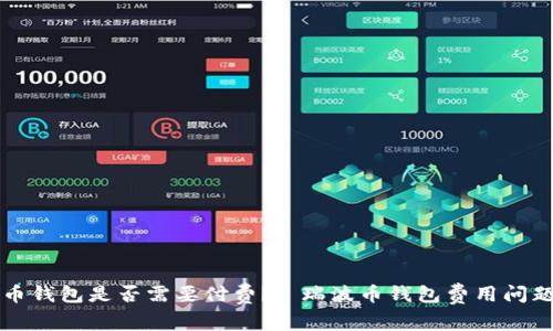 瑞波币钱包是否需要付费？| 瑞波币钱包费用问题解析