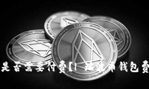 瑞波币钱包是否需要付费？| 瑞波币钱包费用问题解析