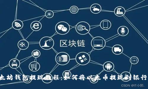 以太坊钱包提现教程：如何将以太币提现到银行卡？