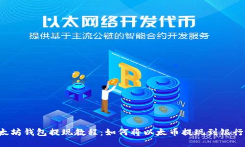 以太坊钱包提现教程：如何将以太币提现到银行卡？
