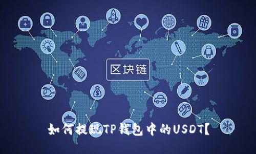 如何提现TP钱包中的USDT？
