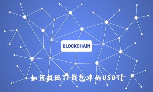 如何提现TP钱包中的USDT？
