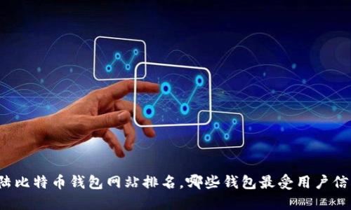 大陆比特币钱包网站排名，哪些钱包最受用户信任？