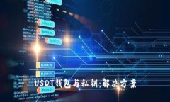 USDT钱包与私钥：解决方案