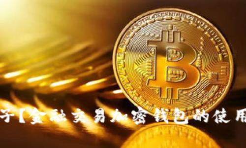 如何保养金子？金融交易加密钱包的使用与保养技巧