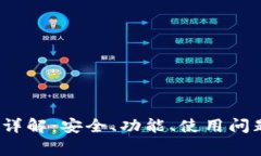 TP钱包1.3.6版本详解：安全、功能、使用问题及常