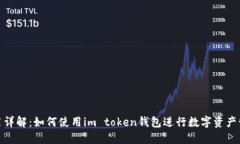 使用详解：如何使用im token钱包进行数字资产管理