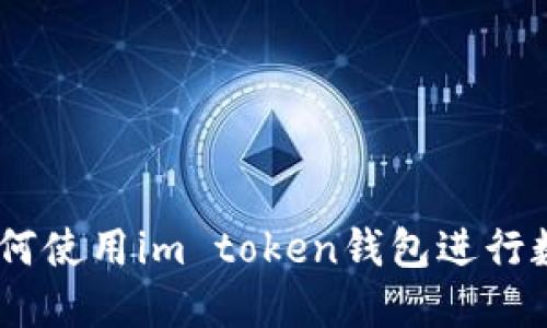 使用详解：如何使用im token钱包进行数字资产管理