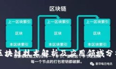 区块链技术解析及应用领域分析