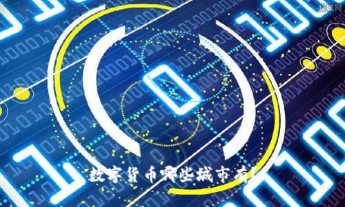 数字货币哪些城市有？