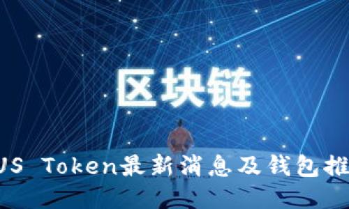 PUS Token最新消息及钱包推荐