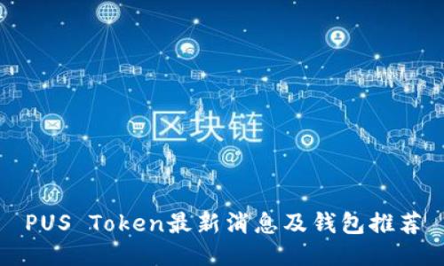 PUS Token最新消息及钱包推荐