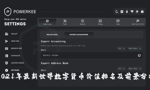 2021年最新世界数字货币价值排名及前景分析