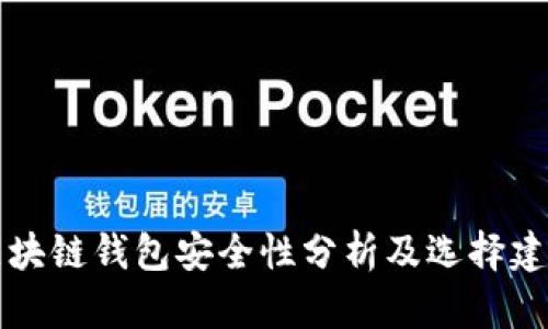 区块链钱包安全性分析及选择建议