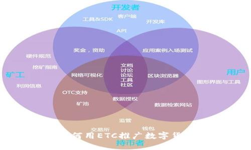 如何用ETC推广数字货币