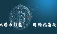 苹果iOS比特币钱包——选购指南及使用技巧