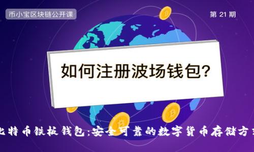 比特币铁板钱包：安全可靠的数字货币存储方式