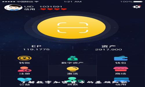 了解数字加密货币的基础知识