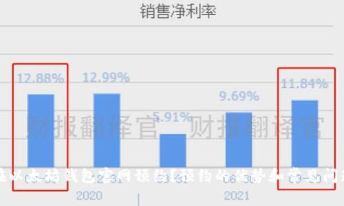 如何在以太坊钱包官网预约？预约的优势和常见问题解答