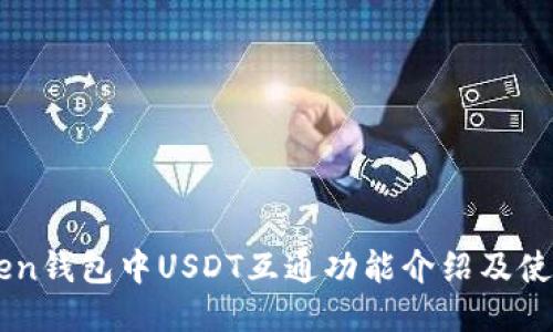 imToken钱包中USDT互通功能介绍及使用方法