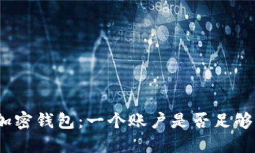加密钱包:一个账户是否足够?