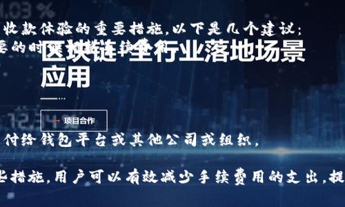 USDT钱包收钱有手续费吗？
USDT, 钱包, 手续费, 收款/guanjianci

收款手续费是交易中不可避免的，但具体收费标准和方式会因不同的钱包和平台而有所不同。USDT钱包也不例外，下面我们会为您详细地介绍USDT钱包收款手续费相关的问题。

1. 什么是USDT钱包收款手续费？
USDT钱包收款手续费是指在USDT钱包中进行收款时所需要支付的额外费用。这些费用通常用来维护和支持USDT网络的运营和发展。

2. USDT钱包收款手续费的收费标准是什么？
USDT钱包收款手续费通常以交易的数据大小作为计费标准。具体数额则会根据网络拥堵和矿工费用等因素而有所不同。收款人通常有权利和可能有选择权来调整手续费用以保证交易能够及时得到确认。

3. 如何避免USDT钱包收款手续费用过高？
高额的USDT钱包收款手续费会给用户带来不必要的损失，因此减少手续费用是收款体验的重要措施。以下是几个建议：
br* 在选择USDT钱包之前，了解各个钱包的手续费用标准和收费方式，并在需要的时候调整手续费用。
br* 避免进行紧急和小额交易，因为这些交易通常需要较高的手续费用。
br* 在USDT网络低峰或中途休憩时间，提交较多的低费用交易。

4. USDT钱包收款手续费用需不需要支付给平台？
USDT钱包收款手续费用将支付给矿工以支持网络运营和发展。这些费用不会支付给钱包平台或其他公司或组织。

总之，USDT钱包收款手续费对用户来说是不可避免的，但是通过了解和采取一些措施，用户可以有效减少手续费用的支出，提高自己的收益和体验。