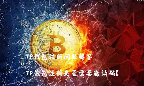 TP钱包注册问题解答

TP钱包注册是否需要邀请码？