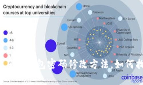 忘记了tp钱包密码修改方法，如何找回？