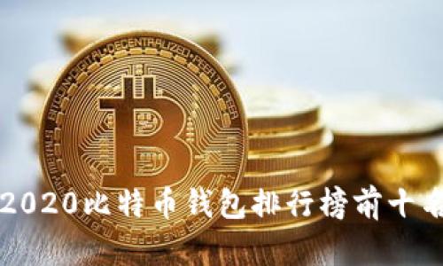 2020比特币钱包排行榜前十名