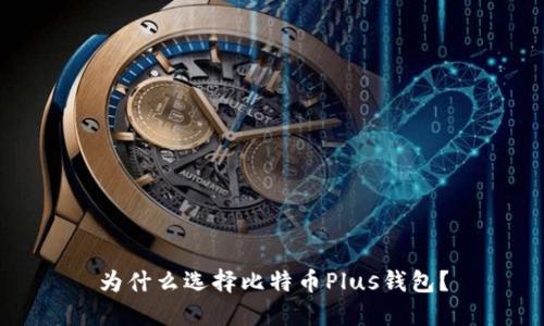 为什么选择比特币Plus钱包？