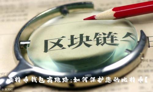 比特币钱包商跑路：如何保护您的比特币？