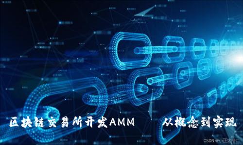 区块链交易所开发AMM——从概念到实现