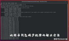 比特币钱包同步故障的解决方法
