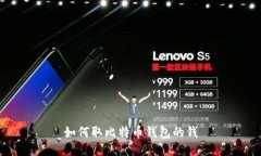 如何取比特币钱包的钱