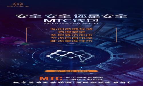 数字货币走势预测：何时会到达顶峰？